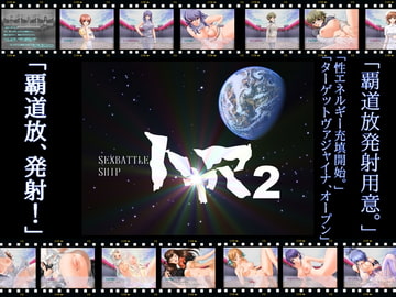 SEX BATTLE SHIP トヤマ2 [蔵独活屋]