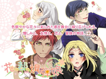 花の都の爆弾娘 [まじっくハウス]