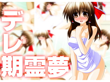 デレ期霊夢 [Aquarius Gate]