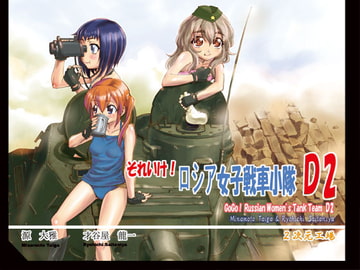 それいけ!ロシア女子戦車小隊 D2 [2次元工場]