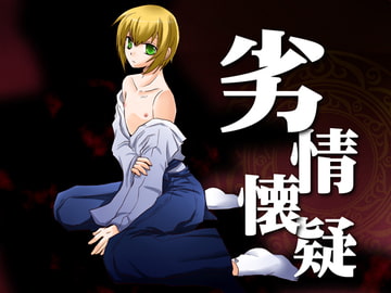 劣情懐疑 [ネコマルヤ]