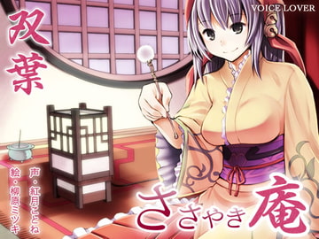 ささやき庵 双葉 [VOICE LOVER]