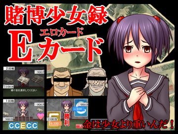 賭博少女録Eカード [ひみつ結社キジネコ]