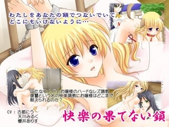 快楽のはてない鎖 [Astarte]