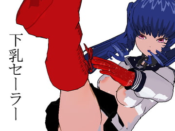 下乳セーラー [3Dポーズ集]