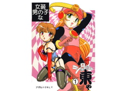 女装男の子なショタだよ 東や [スタジオ Z-AGNAM]