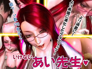 いけないあい先生 [かもめ団]
