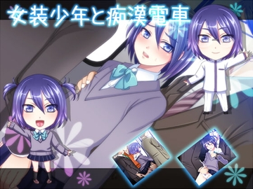 女装少年と痴漢電車 [愛色プラグ]