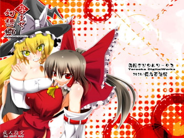 孕ませ幻想郷Take4 [寺岡デジタルワークス]