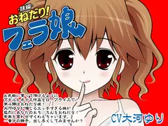おねだり!フェラ娘(妹編)