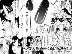 少女天狗みさらいんさーと・1