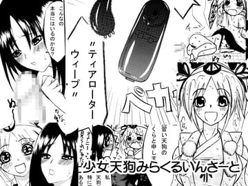 少女天狗みさらいんさーと・1 [HOT POWERS]