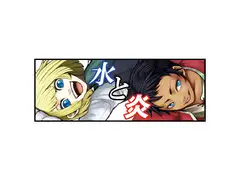 水と炎 四巻