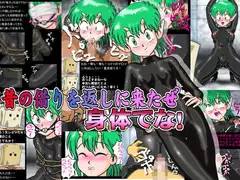 昔の借りを返しに来たぜ 身体でな!