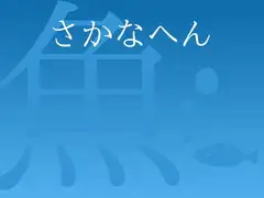 さかなへん