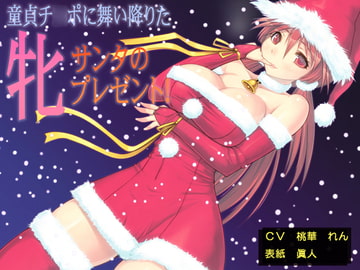 オナニー用ボイスドラマ 童貞チ○ポに舞い降りた牝サンタのプレゼント! [裏橋製作プラス]