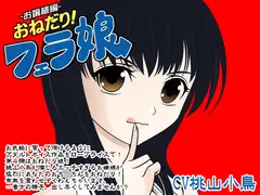 おねだり!フェラ娘(お嬢様編)
