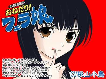 おねだり!フェラ娘(お嬢様編) [300y's]