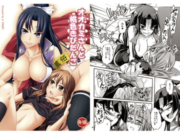 オオカミさんと桃色きびだんご [全自動もみやま]