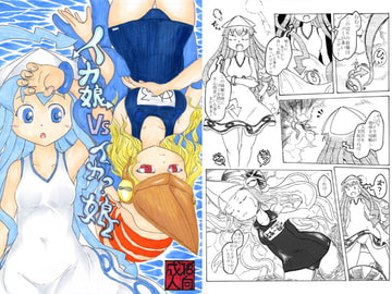 イカ娘VSイカ?娘 [ナタデココ・ソーダ]