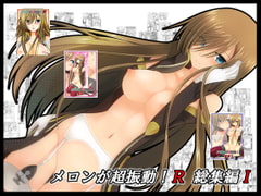 メロンが超振動!R 総集編I [valssu]