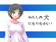 私の犬になりなさい!
