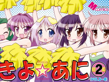 きよ☆あに総集編2 [みのむし屋]