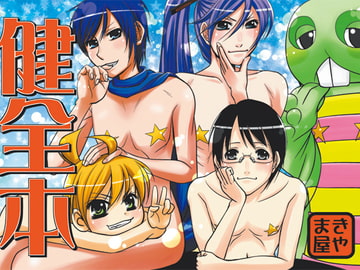 健全本 [きやま屋]