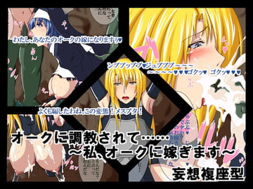 オークに調教されて…… ～私、オークに嫁ぎます～ [妄想複座型]