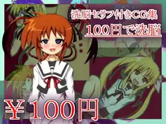 100円で洗脳