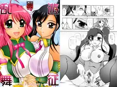 遊征乱舞