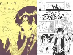 ヘ○シング西遊記