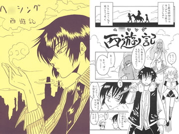 ヘ○シング西遊記 [まり王]