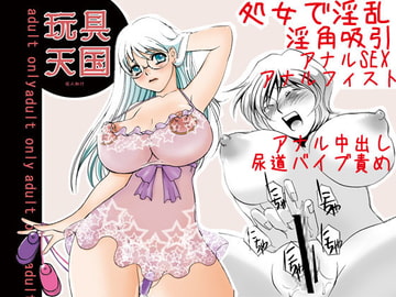 玩具天国 [みりん]