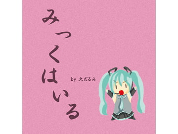 みっくはいる [大だるみ]