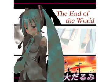 The End of the World [大だるみ]