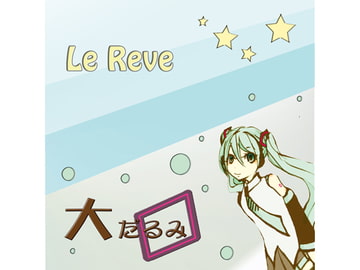 Le Reve [大だるみ]