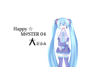 Happy ☆ M@STER 04 [大だるみ]