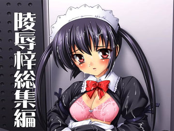 【101】陵○梓総集編 [すたぢおQ]