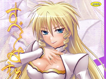 すべては私のもの [アセンブリンク]