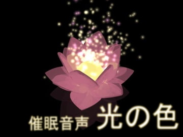 催○音声～光の色～ [暗中模索]