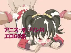 アニス・タ○リン エロCG集