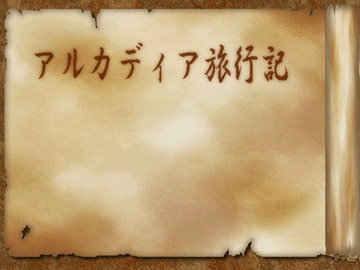 アルカディア旅行記 [MGnet]