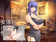 女体化ハードコア催○ver1.2 [でぃあ]