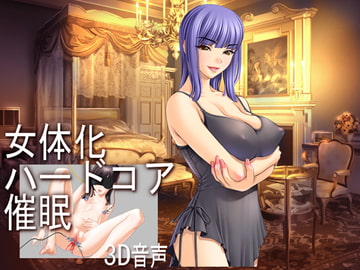 女体化ハードコア催○ver1.2 [でぃあ]