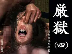 絵物語・厳獄(四) 淫虐肉体奉仕篇