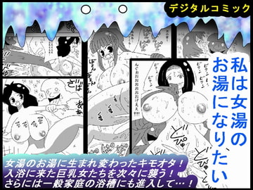 私は女湯のお湯になりたい [bbwH]