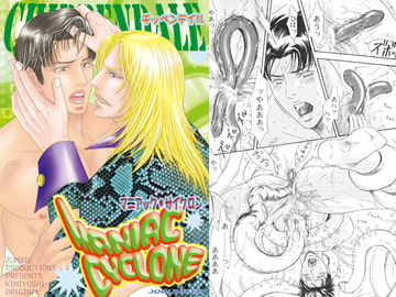 マニアック　サイクロン [ZOMBIE PRODUCTIONS]