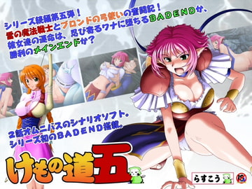 けもの道-五- [らすこう]