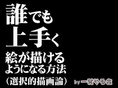 誰でも上手く絵が描けるようになる方法(選択的描画論)